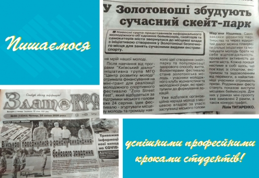 Пишаємося успішними професійними кроками студентів-журналістів!