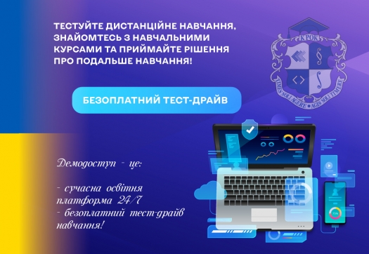 Безоплатний тест-драйв дистанційного навчання!