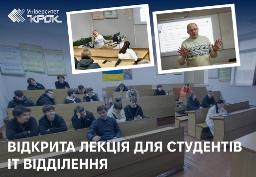 Відкрита лекція для студентів ІТ відділення
