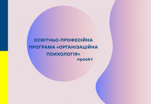 Проєкт оновленої освітньо-професійної програми «Організаційна психологія»