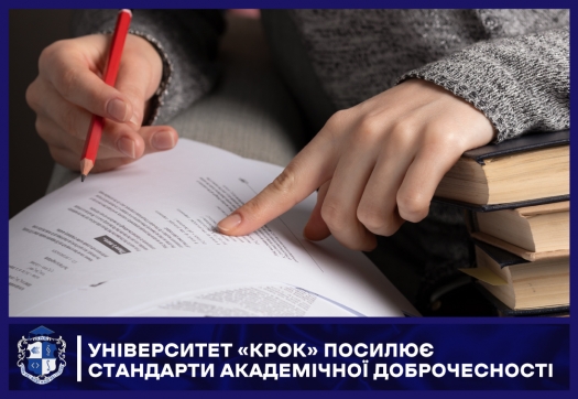 Університет &laquo;КРОК&raquo; посилює стандарти академічної доброчесності
