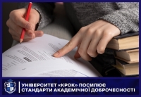 Університет «КРОК» посилює стандарти академічної доброчесності