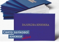 Свято залікової книжки онлайн