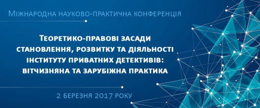 Міжнародна науково-практична конференція, 2 березня 2017 р.