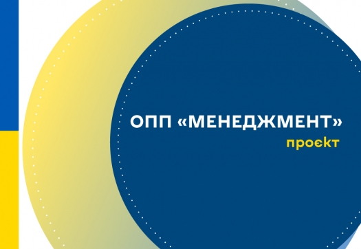 Проєкт оновленої ОПП «Менеджмент»