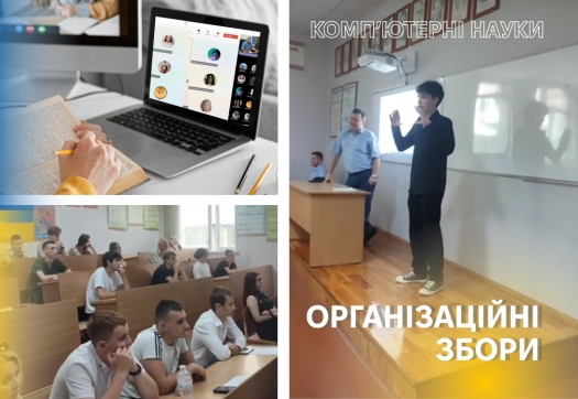 Організаційні збори 2024 у спеціальності &laquo;Комп&rsquo;ютерні науки&raquo;