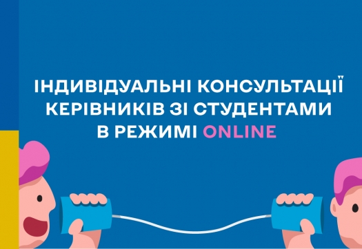 Індивідуальні консультації зі студентами