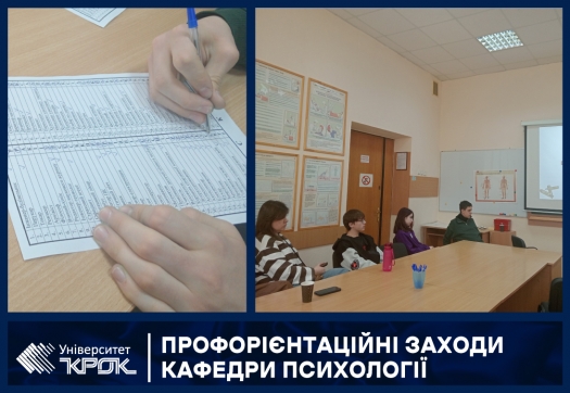 Профорієнтаційні заходи кафедри психології