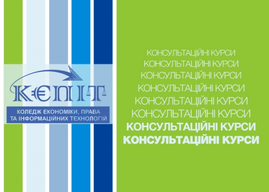 Консультаційні курси до вступу в Коледж Університету «КРОК»