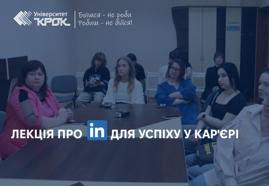 Лекція про LinkedIn для успіху у кар&#039;єрі