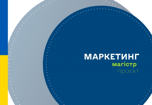 Проєкт оновленої освітньо-професійної програми «Маркетинг» (магістр)