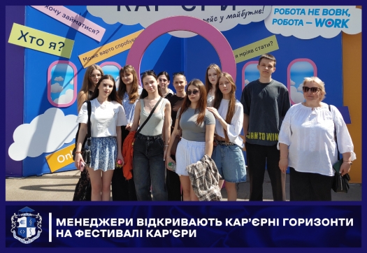 Менеджери відкривають кар&rsquo;єрні горизонти на Фестивалі кар&rsquo;єри