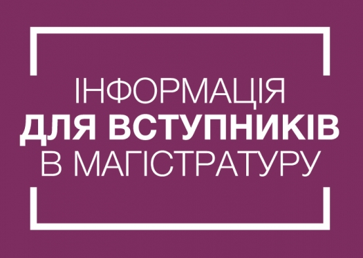 Інформація для вступників в магістратуру