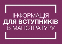 Інформація для вступників в магістратуру