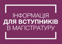 Інформація для вступників в магістратуру