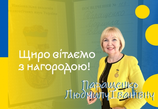 Щиро вітаємо Паращенко Л.І. з нагородою!