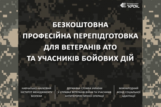 Перепідготовка для учасників бойових дій та ветеранів АТО