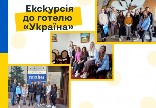 Студенти спеціальності «Туризм» здійснили екскурсію до готелю «Україна»