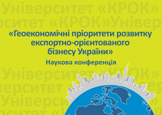 Наукова конференція «Геоекономічні пріоритети розвитку експортно-орієнтованого бізнесу України»