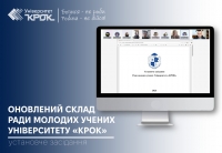 Установче засідання оновленого складу Ради молодих учених Університету «КРОК»