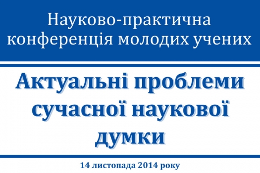 14 листопада – Науково-практична конференція молодих учених «Актуальні проблеми сучасної наукової думки»