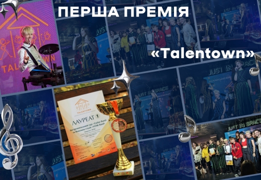 Перша премія «Talentown»!