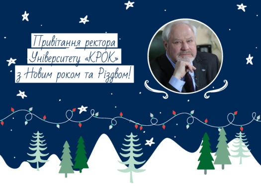 Привітання з Новим 2021 роком та Різдвом Христовим від ректора Університету «КРОК»