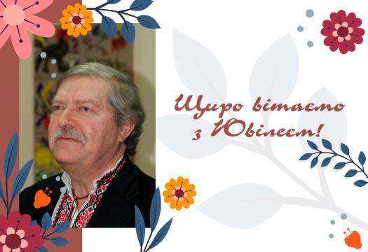 Щиро вітаємо з Ювілеєм професора, Надзвичайного Повноважного Посла України Ткача Дмитра Івановича!