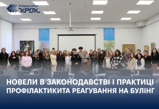 Гостьова лекція про новели в законодавстві і практиці профілактикита реагування на булінг