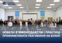 Гостьова лекція про новели в законодавстві і практиці профілактикита реагування на булінг