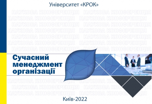 Конференція «Сучасний менеджмент організації: витоки, реалії та перспективи розвитку»