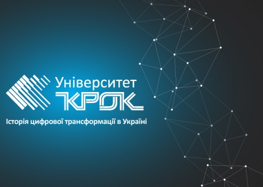 Цифрові трансформації в Університеті «КРОК»