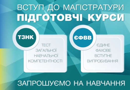 Вступ до магістратури. Підготовчі курси