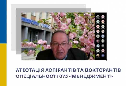 Атестація аспірантів та докторантів спеціальності 073 «Менеджмент»