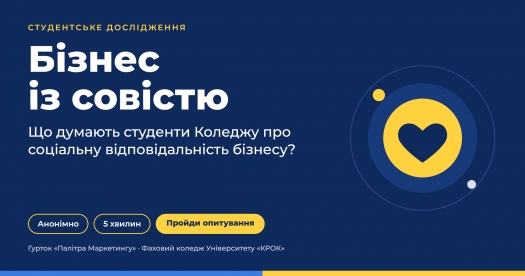 Бізнес із совістю: що думають студенти Коледжу?