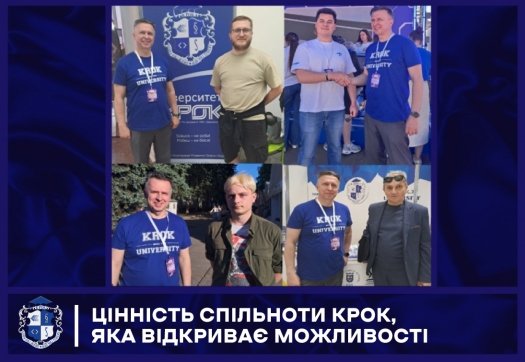 Цінність спільноти КРОК, яка відкриває можливості
