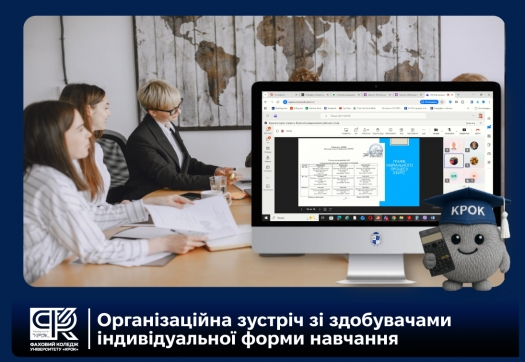 Фаховий коледж: організаційна зустріч зі здобувачами індивідуальної форми навчання
