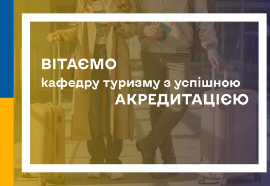 Вітаємо кафедру туризму з успішною акредитацією!