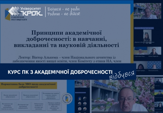 Курс ПК з академічної доброчесності відбувся