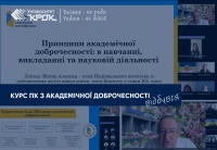 Курс ПК з академічної доброчесності відбувся