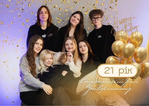 21 річниця студентського самоврядування Університету