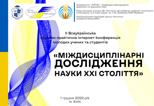 ІІ Всеукраїнська науково-практична інтернет-конференція молодих учених та студентів