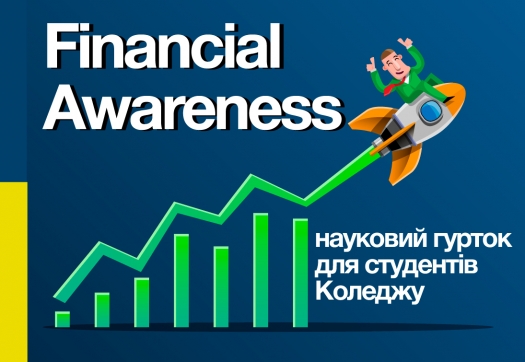 Financial Awareness: засідання наукового гуртка