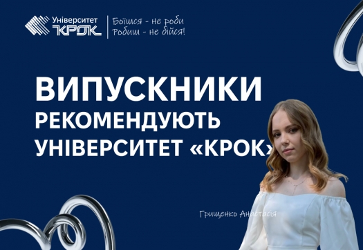 Правники рекомендують навчання в Університеті «КРОК»