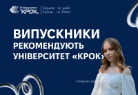 Правники рекомендують навчання в Університеті «КРОК»