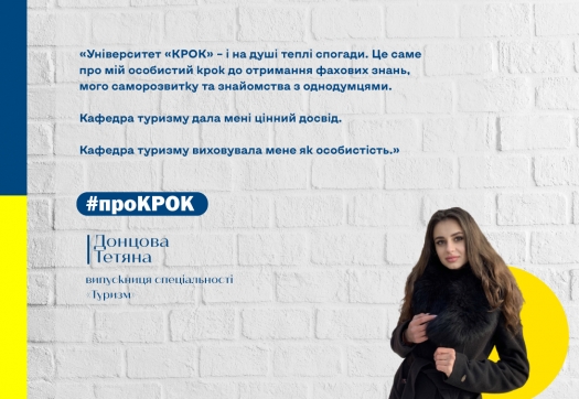 #проКРОК від випускниці спеціальності «Туризм»