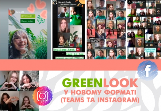 Місяць екології у Фаховому коледжі: традиційний GreenLook у новому форматі (Teams та Instagram)