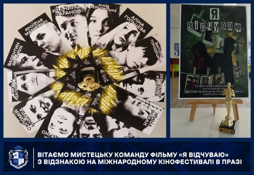Вітаємо мистецьку команду фільму &laquo;Я відчуваю&raquo; з Відзнакою на Міжнародному кінофестивалі в Празі