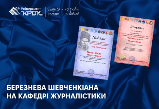 Березнева Шевченкіана на кафедрі журналістики