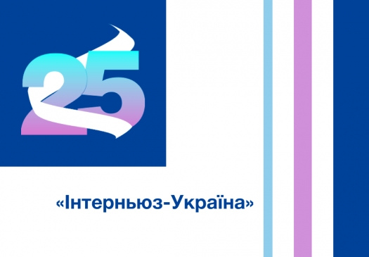 Вітаємо «Інтерньюз-Україна» з 25-річчям!